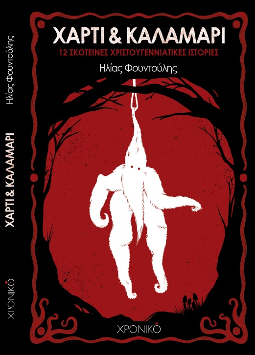 ΧΑΡΤΙ ΚΑΛΑΜΑΡΙ 12 ΣΚΟΤΕΙΝΕΣ ΧΡΙΣΤΟΥΓΕΝΝΙΑΤΙΚΕΣ ΙΣΤΟΡΙΕΣ