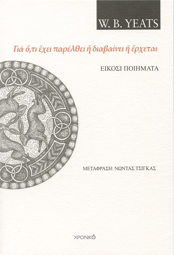 ΓΙᾺ Ὅ,ΤΙ ἜΧΕΙ ΠΑΡΕΛΘΕΙ Ἢ ΔΙΑΒΑΙΝΕΙ Ἢ ἜΡΧΕΤΑΙ ΕΙΚΟΣΙ ΠΟΙΗΜΑΤΑ