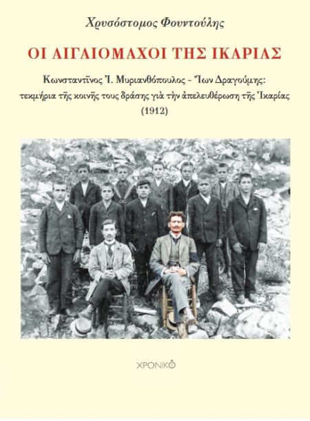 ΟΙ ΑΙΓΑΙΟΜΑΧΟΙ ΤΗΣ ΙΚΑΡΙΑΣ ΚΩΝΣΤΑΝΤῖΝΟΣ ΜΥΡΙΑΝΘΟΠΟΥΛΟΣ – ἼΩΝ ΔΡΑΓΟΥΜΗΣ: ΤΕΚΜΗΡΙΑ ΤῆΣ ΚΟΙΝῆΣ ΤΟΥΣ ΔΡΑΣΗΣ ΓΙᾺ ΤῊΝ ἈΠΕΛΕΥΘΕΡΩΣΗ ΤῆΣ ἸΚΑΡΙΑΣ (1912)