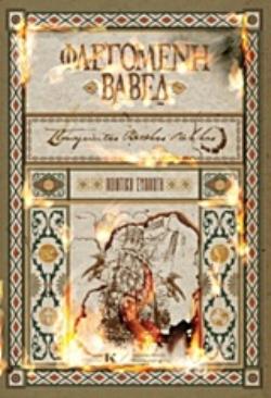 ΦΛΕΓΟΜΕΝΗ ΒΑΒΕΛ