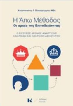 Η ΑΠΩ ΜΕΘΟΔΟΣ: ΟΙ ΑΡΧΕΣ ΤΗΣ ΕΠΙΤΗΔΕΙΟΤΗΤΑΣ Ο ΣΙΓΟΥΡΟΣ ΔΡΟΜΟΣ ΤΗΣ ΑΝΑΠΤΥΞΗΣ ΚΙΝΗΤΙΚΩΝ ΚΑΙ ΝΟΗΤΙΚΩΝ ΔΕΞΙΟΤΗΤΩΝ