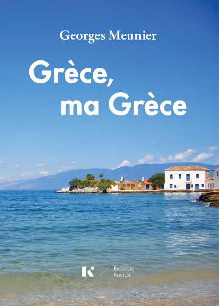 GRÈCE, MA GRÈCE
