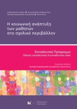 Η ΚΟΙΝΩΝΙΚΗ ΑΝΑΠΤΥΞΗ ΤΩΝ ΜΑΘΗΤΩΝ ΣΤΟ ΣΧΟΛΙΚΟ ΠΕΡΙΒΑΛΛΟΝ ΕΚΠΑΙΔΕΥΤΙΚΟ ΠΡΟΓΡΑΜΜΑ: ΟΔΗΓΟΣ ΕΚΠΑΙΔΕΥΤΙΚΟΥ ΚΑΙ ΕΚΠΑΙΔΕΥΤΙΚΟ ΥΛΙΚΟ