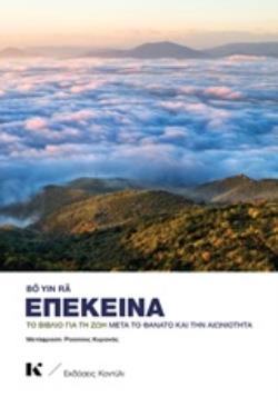 ΕΠΕΚΕΙΝΑ ΤΟ ΒΙΒΛΙΟ ΓΙΑ ΤΗ ΖΩΗ ΜΕΤΑ ΤΟ ΘΑΝΑΤΟ ΚΑΙ ΤΗΝ ΑΙΩΝΙΟΤΗΤΑ
