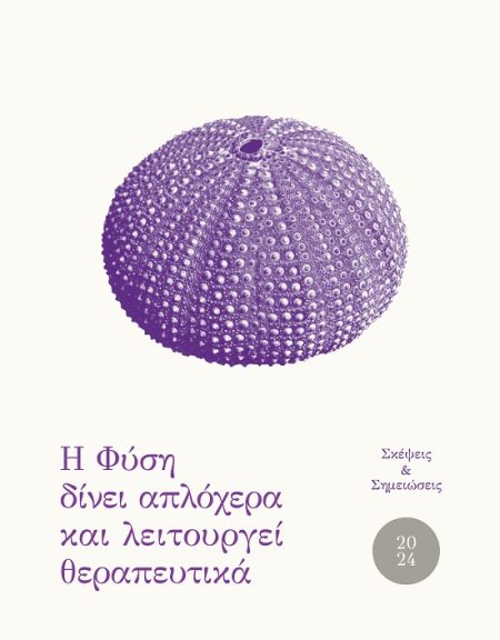 ΗΜΕΡΟΛΟΓΙΟ 2024. Η ΦΥΣΗ ΔΙΝΕΙ ΑΠΛΟΧΕΡΑ ΚΑΙ ΛΕΙΤΟΥΡΓΕΙ ΘΕΡΑΠΕΥΤΙΚΑ ΣΚΕΨΕΙΣ   ΣΗΜΕΙΩΣΕΙΣ