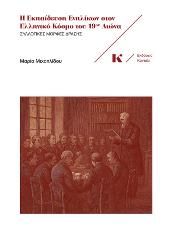 Η ΕΚΠΑΙΔΕΥΣΗ ΕΝΗΛΙΚΩΝ ΣΤΟΝ ΕΛΛΗΝΙΚΟ ΚΟΣΜΟ ΤΟΥ 19ΟΥ ΑΙΩΝΑ