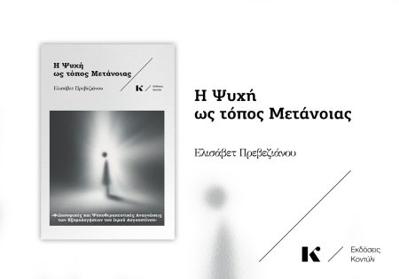 Η ΨΥΧΗ ΩΣ ΤΟΠΟΣ ΜΕΤΑΝΟΙΑΣ