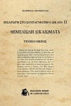 ΕΙΣΑΓΩΓΗ ΣΤΟ ΣΥΝΤΑΓΜΑΤΙΚΟ ΔΙΚΑΙΟ ΙΙ ΘΕΜΕΛΙΩΔΗ ΔΙΚΑΙΩΜΑΤΑ: ΓΕΝΙΚΟ ΜΕΡΟΣ