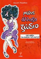 ΜΟΛΙΣ ΑΛΛΑΞΑ ΖΩΔΙΟ ΠΩΣ ΝΙΚΗΣΑ ΤΟΝ ΚΑΡΚΙΝΟ ΤΟΥ ΜΑΣΤΟΥ