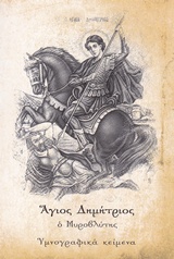 ΕΙΣ ΤΟΝ AΓΙΟΝ ΜΕΓΑΛΟΜΑΡΤΥΡΑ ΚΑΙ ΜΥΡΟΒΛΥΤΗΝ ΔΗΜΗΤΡΙΟΝ ΥΜΝΟΓΡΑΦΙΚΑ ΚΕΙΜΕΝΑ