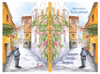 ΠΡΩΤΟΠΡΕΣΒΥΤΕΡΟΣ ΑΛΚΙΝΟΟΣ ΔΗΜΟΥΛΗΣ. ΑΝΑΜΝΗΣΕΙΣ, ΒΙΩΜΑΤΑ, ΝΟΥΘΕΣΙΕΣ