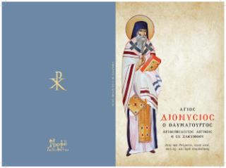 Ο ΑΓΙΟΣ ΔΙΟΝΥΣΙΟΣ Ο ΘΑΥΜΑΤΟΥΡΓΟΣ, ΑΡΧΙΕΠΙΣΚΟΠΟΣ ΑΙΓΙΝΗΣ Ο ΕΚ ΖΑΚΥΝΘΟΥ ΒΙΟΣ ΚΑΙ ΘΑΥΜΑΤΑ, ΙΕΡΟΙ ΝΑΟΙ, ΕΙΚΟΝΕΣ ΚΑΙ ΙΕΡΑ ΠΑΡΑΚΛΗΣΙΣ