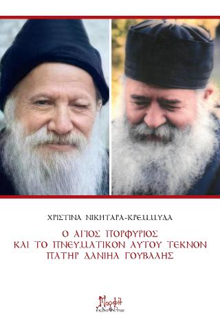 Ο ΑΓΙΟΣ ΠΟΡΦΥΡΙΟΣ ΚΑΙ ΤΟ ΠΝΕΥΜΑΤΙΚΟΝ ΑΥΤΟΥ ΤΕΚΝΟΝ ΠΑΤΗΡ ΔΑΝΙΗΛ ΓΟΥΒΑΛΗΣ
