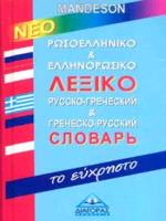 ΡΩΣΟΕΛΛΗΝΙΚΟ - ΕΛΛΗΝΟΡΩΣΙΚΟ ΛΕΞΙΚΟ (ΕΥΧΡΗΣΤΟ)