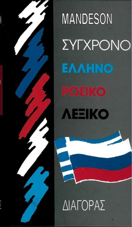 ΕΛΛΗΝΟΡΩΣΙΚΟ ΛΕΞΙΚΟ ΣΥΓΧΡΟΝΟ HC