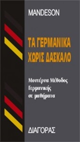 ΤΑ ΓΕΡΜΑΝΙΚΑ ΧΩΡΙΣ ΔΑΣΚΑΛΟ  HC