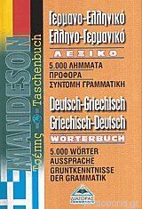 ΓΕΡΜΑΝΟΕΛΛΗΝΙΚΟ - ΕΛΛΗΝΟΓΕΡΜΑΝΙΚΟ ΛΕΞΙΚΟ ΤΣΕΠΗΣ