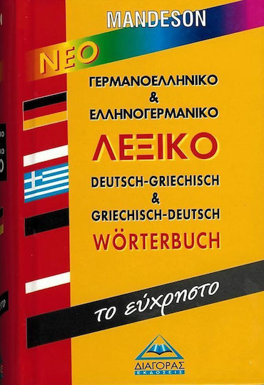 ΓΕΡΜΑΝΟΕΛΛΗΝΙΚΟ - ΕΛΛΗΝΟΓΕΡΜΑΝΙΚΟ ΛΕΞΙΚΟ (ΕΥΧΡΗΣΤΟ)