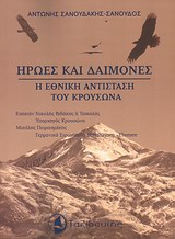 ΗΡΩΕΣ ΚΑΙ ΔΑΙΜΟΝΕΣ Η ΕΘΝΙΚΗ ΑΝΤΙΣΤΑΣΗ ΤΟΥ ΚΡΟΥΣΩΝΑ