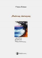 ΑΙΩΝΑΣ ΑΣΤΕΓΟΣ