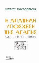 Η ΑΠΑΤΗΛΗ ΥΠΟΣΧΕΣΗ ΤΗΣ ΑΓΑΠΗΣ