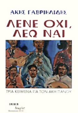 ΛΕΝΕ ΟΧΙ, ΛΕΩ ΝΑΙ ΤΡΙΑ ΚΕΙΜΕΝΑ ΓΙΑ ΤΟΝ ΑΚΗ ΠΑΝΟΥ