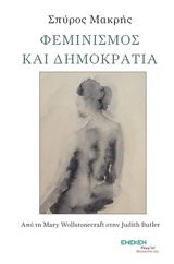 ΦΕΜΙΝΙΣΜΟΣ ΚΑΙ ΔΗΜΟΚΡΑΤΙΑ ΑΠΟ ΤΗ MARY WOLLSTONECRAFT ΣΤΗΝ JUDITH BUTLER