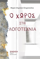 Ο ΧΩΡΟΣ ΣΤΗ ΛΟΓΟΤΕΧΝΙΑ