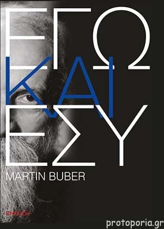 ΕΓΩ ΚΑΙ ΕΣΥ