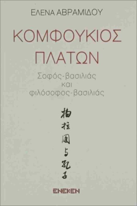 ΚΟΜΦΟΥΚΙΟΣ - ΠΛΑΤΩΝ ΣΟΦΟΣ - ΒΑΣΙΛΙΑΣ ΚΑΙ ΦΙΛΟΣΟΦΟΣ - ΒΑΣΙΛΙΑΣ