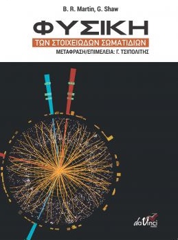 ΦΥΣΙΚΗ ΤΩΝ ΣΤΟΙΧΕΙΩΔΩΝ ΣΩΜΑΤΙΔΙΩΝ PARTICLE PHYSICS