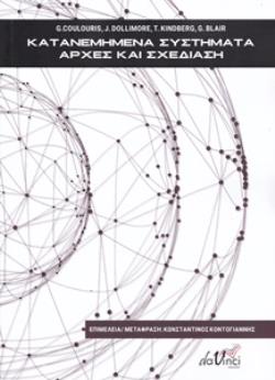 ΚΑΤΑΝΕΜΗΜΕΝΑ ΣΥΣΤΗΜΑΤΑ ΑΡΧΕΣ ΚΑΙ ΣΧΕΔΙΑΣΗ