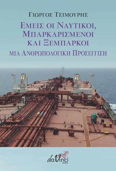 ΕΜΕΙΣ ΟΙ ΝΑΥΤΙΚΟΙ, ΜΠΑΡΚΑΡΙΣΜΕΝΟΙ ΚΑΙ ΞΕΜΠΑΡΚΟΙ ΜΙΑ ΑΝΘΡΩΠΟΛΟΓΙΚΗ ΠΡΟΣΕΓΓΙΣΗ
