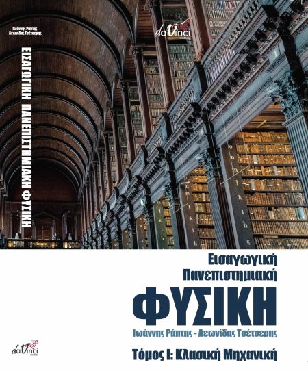 ΕΙΣΑΓΩΓΙΚΗ ΠΑΝΕΠΙΣΤΗΜΙΑΚΗ ΦΥΣΙΚΗ ΤΟΜΟΣ Ι: ΚΛΑΣΙΚΗ ΜΗΧΑΝΙΚΗ