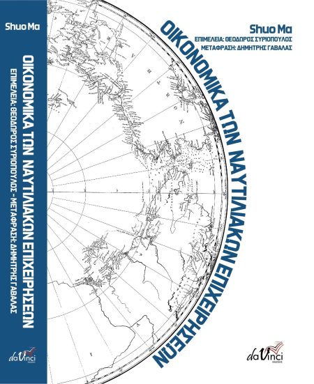 ΟΙΚΟΝΟΜΙΚΑ ΤΩΝ ΝΑΥΤΙΛΙΑΚΩΝ ΕΠΙΧΕΙΡΗΣΕΩΝ