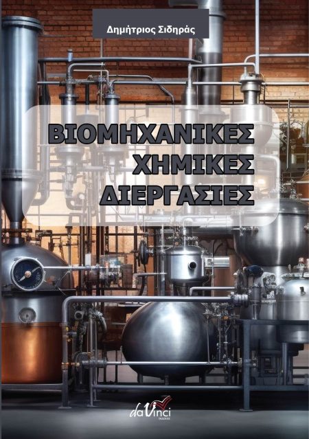 ΒΙΟΜΗΧΑΝΙΚΕΣ ΧΗΜΙΚΕΣ ΔΙΕΡΓΑΣΙΕΣ