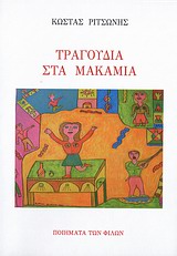 ΤΡΑΓΟΥΔΙΑ ΣΤΑ ΜΑΚΑΜΙΑ