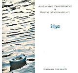ΣΤΙΓΜΑ ΜΙΑ ΣΥΝΑΝΤΗΣΗ ΠΟΙΗΣΗΣ ΚΑΙ ΦΩΤΟΓΡΑΦΙΑΣ