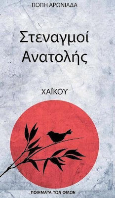 ΣΤΕΝΑΓΜΟΙ ΑΝΑΤΟΛΗΣ ΧΑΪΚΟΥ