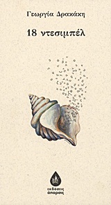 18 ΝΤΕΣΙΜΠΕΛ