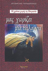 ΜΑΣ ΧΩΡΙΖΕΙ ΜΙΑ ΘΑΛΑΣΣΑ... ΘΕΑΤΡΙΚΟ ΕΡΓΟ