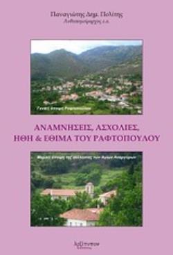 ΑΝΑΜΝΗΣΕΙΣ, ΑΣΧΟΛΙΕΣ, ΗΘΗ ΚΑΙ ΕΘΙΜΑ ΤΟΥ ΡΑΦΤΟΠΟΥΛΟΥ