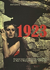 1923 ΘΕΑΤΡΙΚΑ ΕΡΓΑ, ΜΟΝΟΛΟΓΟΙ ΚΑΙ ΜΟΝΟΠΡΑΚΤΑ ΜΕ ΘΕΜΑ ΤΗ ΜΙΚΡΑΣΙΑ ΚΑΙ ΤΟΥΣ ΠΡΟΣΦΥΓΕΣ