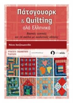 ΠΑΤΣΓΟΥΟΡΚ ΚΑΙ QUILTING ΑΛΑ ΕΛΛΗΝΙΚΑ ΒΑΣΙΚΕΣ ΤΕΧΝΙΚΕΣ ΚΑΙ 16 ΣΧΕΔΙΑ ΜΕ ΑΝΑΛΥΤΙΚΕΣ ΟΔΗΓΙΕΣ