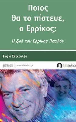 ΠΟΙΟΣ ΘΑ ΤΟ ΠΙΣΤΕΥΕ, Ο ΕΡΡΙΚΟΣ; Η ΖΩΗ ΤΟΥ ΕΡΡΙΚΟΥ ΠΕΤΙΛΟΝ