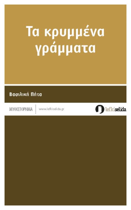 ΤΑ ΚΡΥΜΜΕΝΑ ΓΡΑΜΜΑΤΑ