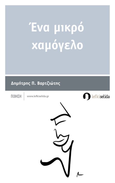 ΕΝΑ ΜΙΚΡΟ ΧΑΜΟΓΕΛΟ