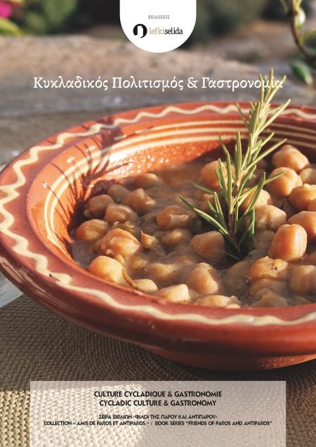 ΚΥΚΛΑΔΙΚΟΣ ΠΟΛΙΤΙΣΜΟΣ   ΓΑΣΤΡΟΝΟΜΙΑ