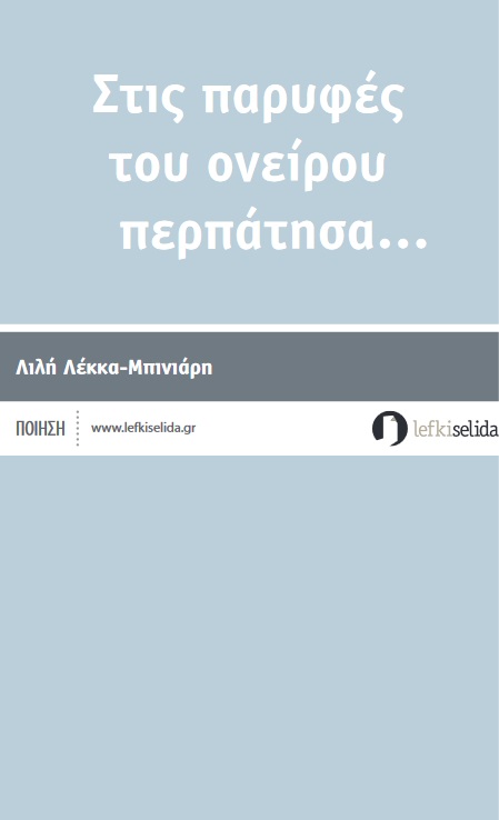 ΣΤΙΣ ΠΑΡΥΦΕΣ ΤΟΥ ΟΝΕΙΡΟΥ ΠΕΡΠΑΤΗΣΑ…