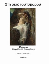 ΣΤΗ ΣΚΙΑ ΤΟΥ ΙΣΜΑΡΟΥ